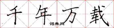 侯登峰千年萬載楷書怎么寫