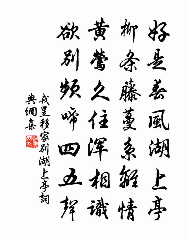 戎昱移家別湖上亭書法作品欣賞