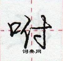 龐中華寫的硬筆行書咐