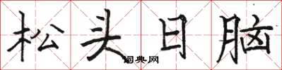 駱恆光松頭日腦楷書怎么寫