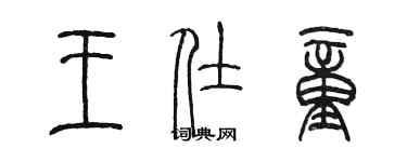 陳墨王仕童篆書個性簽名怎么寫