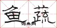 駱恆光魚蔬隸書怎么寫