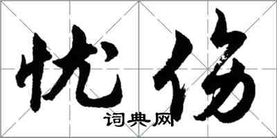 胡問遂憂傷行書怎么寫