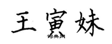 何伯昌王寅妹楷書個性簽名怎么寫