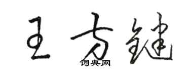駱恆光王方鍵草書個性簽名怎么寫