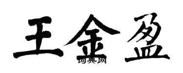 翁闓運王金盈楷書個性簽名怎么寫