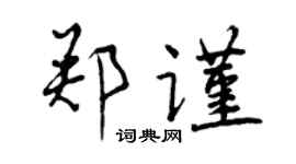 曾慶福鄭謹行書個性簽名怎么寫