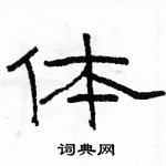 駱恆光寫的硬筆隸書體