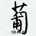 姚硬筆草書書法字典_姚鋼筆草書字帖