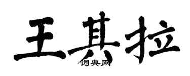 翁闓運王其拉楷書個性簽名怎么寫
