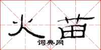 范連陞火苗隸書怎么寫