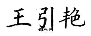丁謙王引艷楷書個性簽名怎么寫