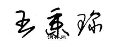 朱錫榮王秉琛草書個性簽名怎么寫