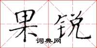 黃華生果銳楷書怎么寫