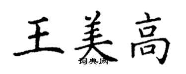 丁謙王美高楷書個性簽名怎么寫