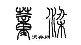 陳墨董梁篆書個性簽名怎么寫