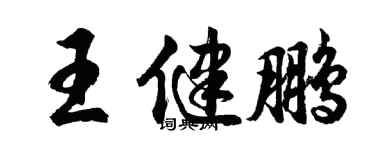 胡問遂王健鵬行書個性簽名怎么寫