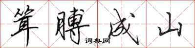 田英章聳膊成山行書怎么寫