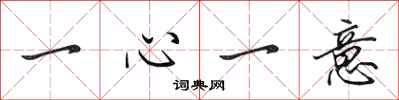 田英章一心一意行書怎么寫