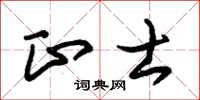 朱錫榮正士草書怎么寫