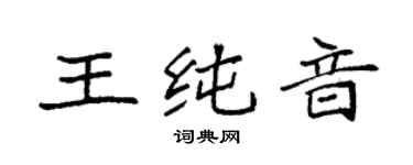 袁強王純音楷書個性簽名怎么寫