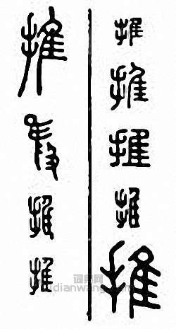 “推”篆刻印章