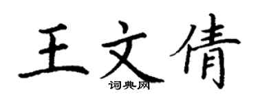 丁謙王文倩楷書個性簽名怎么寫