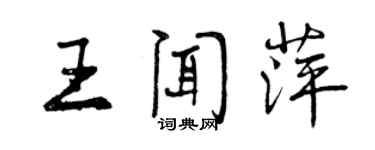曾慶福王聞萍行書個性簽名怎么寫