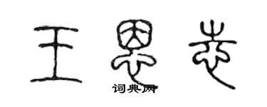 陳聲遠王恩志篆書個性簽名怎么寫