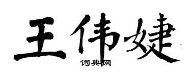 翁闓運王偉婕楷書個性簽名怎么寫