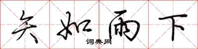 荊霄鵬矢如雨下行書怎么寫