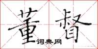 黃華生董督楷書怎么寫