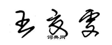 朱錫榮王夏雯草書個性簽名怎么寫