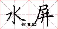 荊霄鵬水屏楷書怎么寫