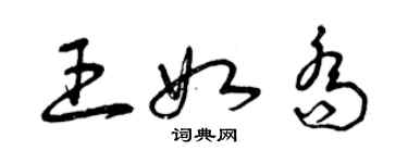 曾慶福王如喬草書個性簽名怎么寫