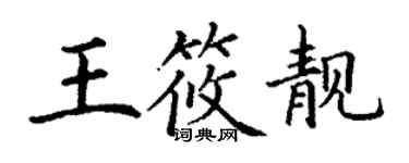 丁謙王筱靚楷書個性簽名怎么寫