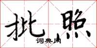 周炳元批照楷書怎么寫