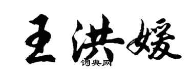 胡問遂王洪媛行書個性簽名怎么寫
