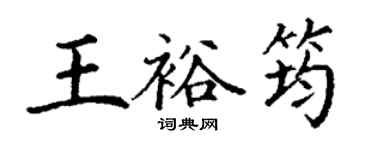 丁謙王裕筠楷書個性簽名怎么寫