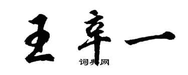 胡問遂王辛一行書個性簽名怎么寫