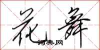 田英章花舞行書怎么寫