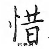 鄧散木寫的硬筆楷書惜