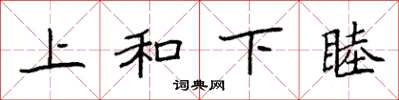 袁強上和下睦楷書怎么寫