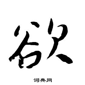 朱耷千字文中欲的寫法