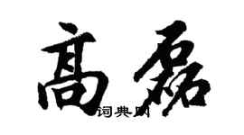 胡問遂高磊行書個性簽名怎么寫