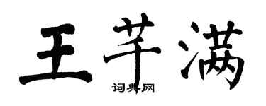 翁闓運王芊滿楷書個性簽名怎么寫