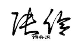 曾慶福張伶草書個性簽名怎么寫