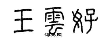 曾慶福王雲好篆書個性簽名怎么寫