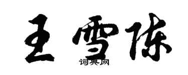 胡問遂王雪陳行書個性簽名怎么寫