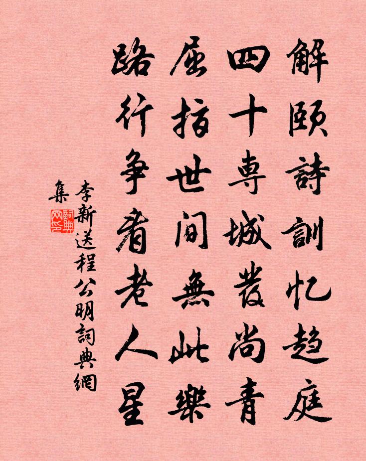 李新送程公明書法作品欣賞